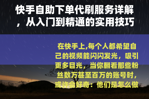快手自助下单代刷服务详解，从入门到精通的实用技巧与经验分享