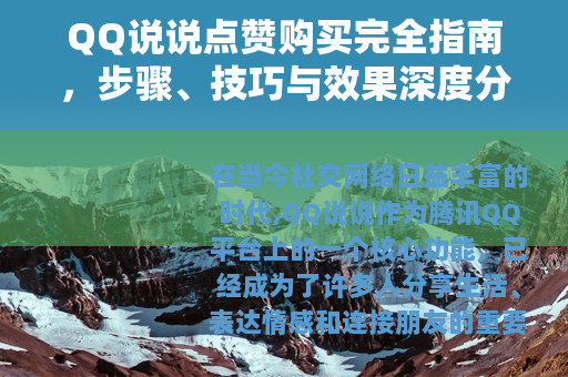 QQ说说点赞购买完全指南，步骤、技巧与效果深度分析