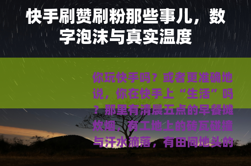快手刷赞刷粉那些事儿，数字泡沫与真实温度