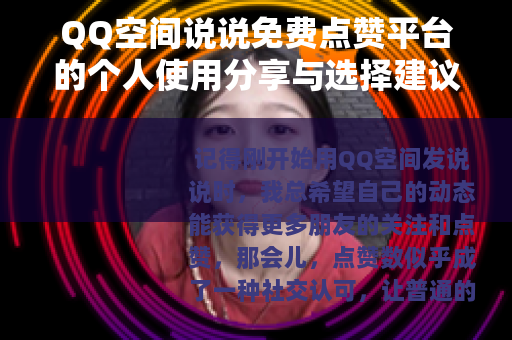QQ空间说说免费点赞平台的个人使用分享与选择建议