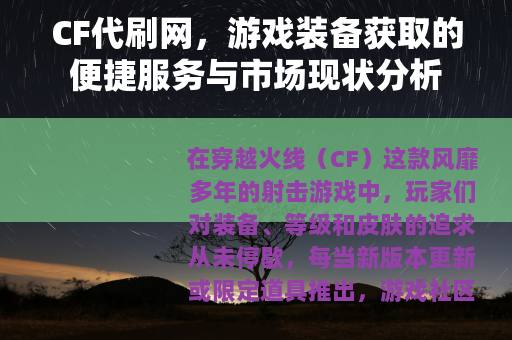 CF代刷网，游戏装备获取的便捷服务与市场现状分析