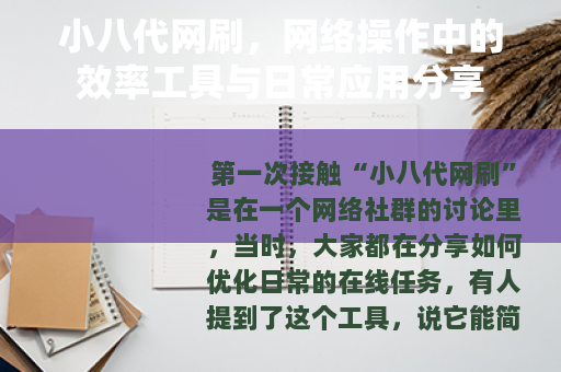 小八代网刷，网络操作中的效率工具与日常应用分享