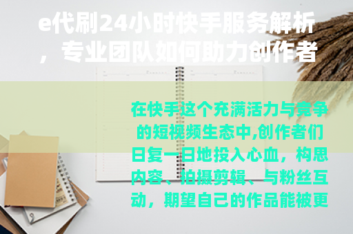 e代刷24小时快手服务解析，专业团队如何助力创作者数据管理
