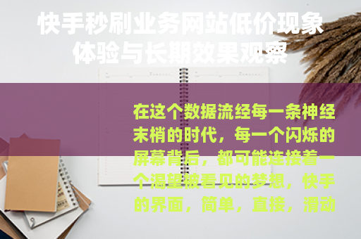 快手秒刷业务网站低价现象体验与长期效果观察