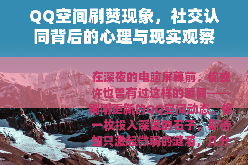 QQ空间刷赞现象，社交认同背后的心理与现实观察