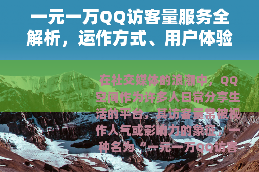 一元一万QQ访客量服务全解析，运作方式、用户体验与行业视角