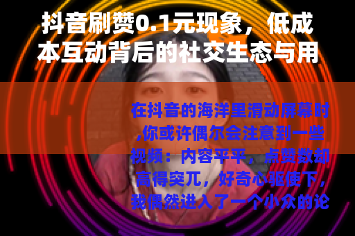抖音刷赞0.1元现象，低成本互动背后的社交生态与用户行为观察