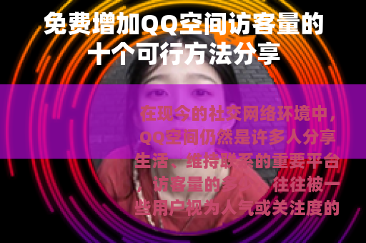 免费增加QQ空间访客量的十个可行方法分享