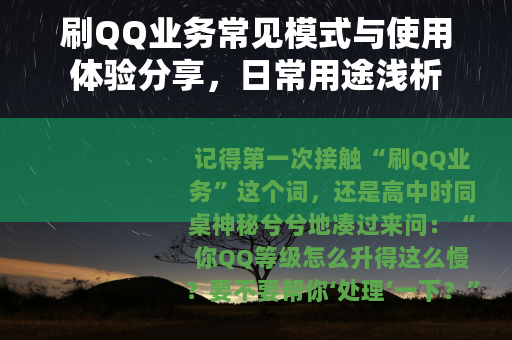 刷QQ业务常见模式与使用体验分享，日常用途浅析