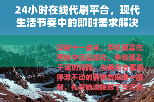24小时在线代刷平台，现代生活节奏中的即时需求解决方案