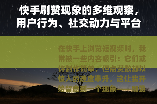 快手刷赞现象的多维观察，用户行为、社交动力与平台生态的交互影响