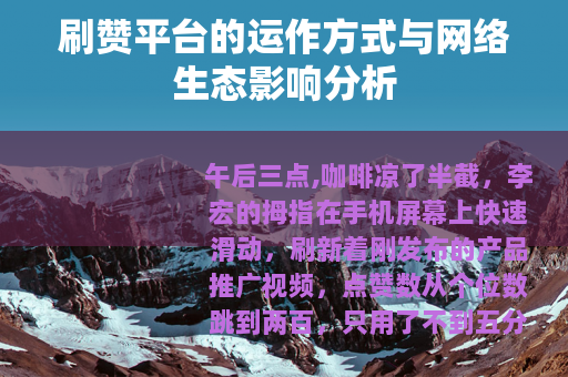 刷赞平台的运作方式与网络生态影响分析