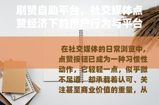 刷赞自助平台，社交媒体点赞经济下的用户行为与平台反应分析