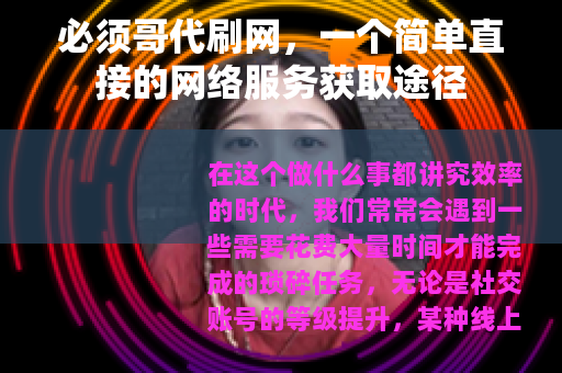 必须哥代刷网，一个简单直接的网络服务获取途径