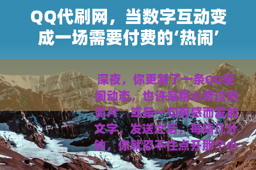 QQ代刷网，当数字互动变成一场需要付费的‘热闹’