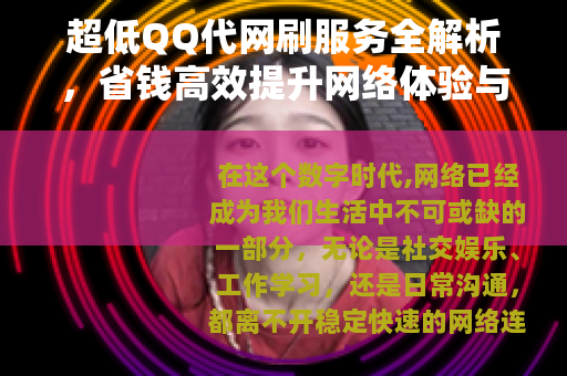 超低QQ代网刷服务全解析，省钱高效提升网络体验与账号安全