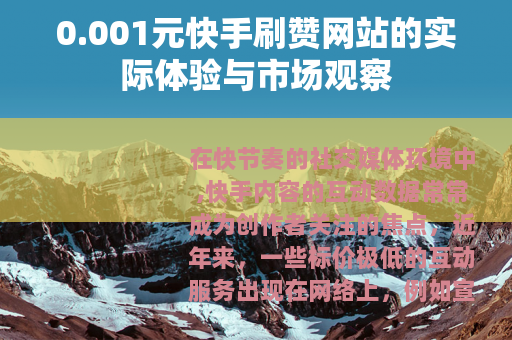 0.001元快手刷赞网站的实际体验与市场观察