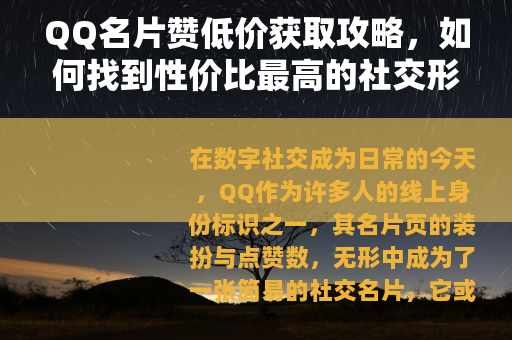 QQ名片赞低价获取攻略，如何找到性价比最高的社交形象服务