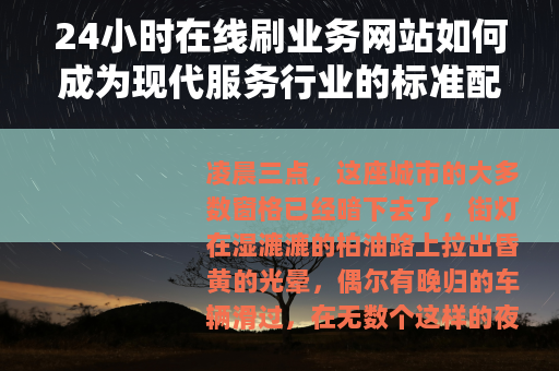 24小时在线刷业务网站如何成为现代服务行业的标准配置