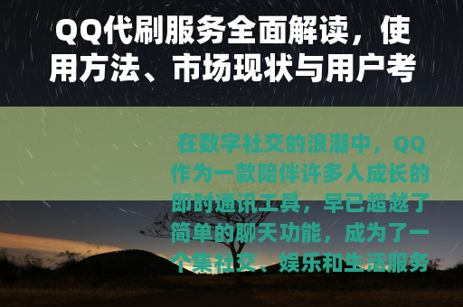 QQ代刷服务全面解读，使用方法、市场现状与用户考量