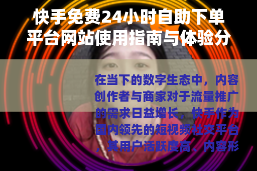 快手免费24小时自助下单平台网站使用指南与体验分析
