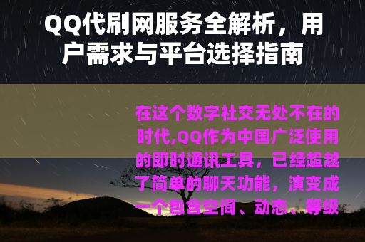 QQ代刷网服务全解析，用户需求与平台选择指南