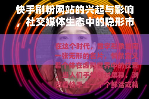 快手刷粉网站的兴起与影响，社交媒体生态中的隐形市场