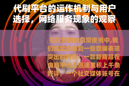 代刷平台的运作机制与用户选择，网络服务现象的观察与分析