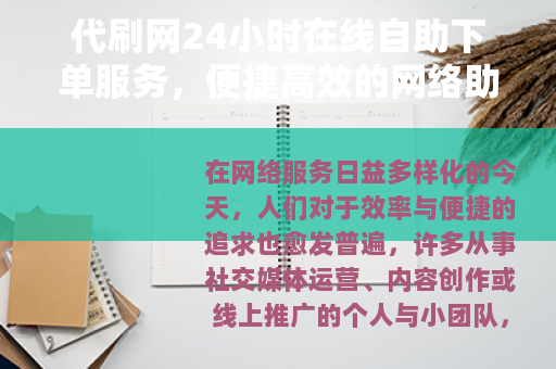 代刷网24小时在线自助下单服务，便捷高效的网络助手