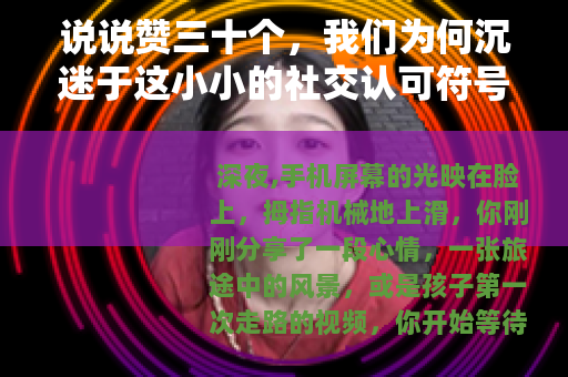 说说赞三十个，我们为何沉迷于这小小的社交认可符号