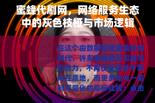 蜜蜂代刷网，网络服务生态中的灰色枝桠与市场逻辑