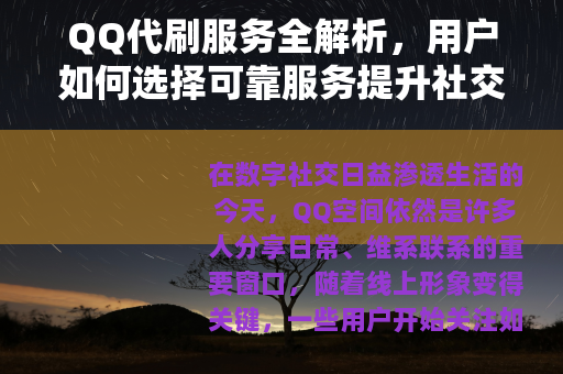 QQ代刷服务全解析，用户如何选择可靠服务提升社交影响力？