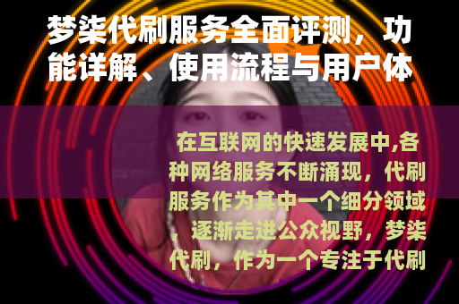 梦柒代刷服务全面评测，功能详解、使用流程与用户体验分享