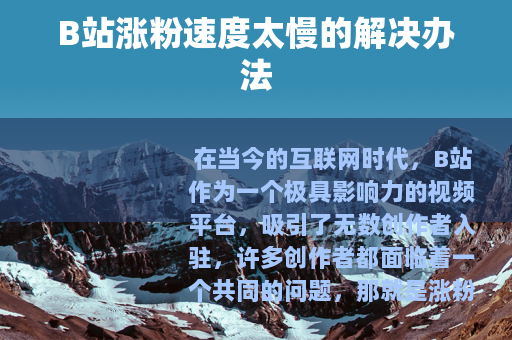 B站涨粉速度太慢的解决办法