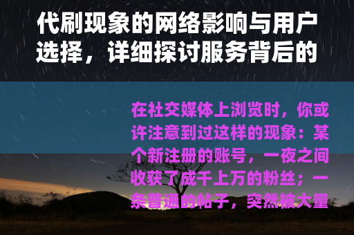 代刷现象的网络影响与用户选择，详细探讨服务背后的逻辑