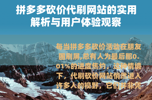 拼多多砍价代刷网站的实用解析与用户体验观察