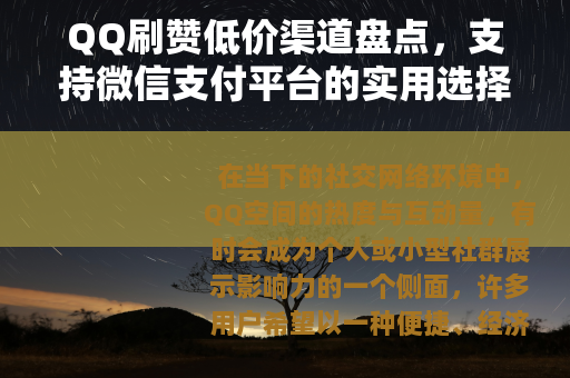 QQ刷赞低价渠道盘点，支持微信支付平台的实用选择