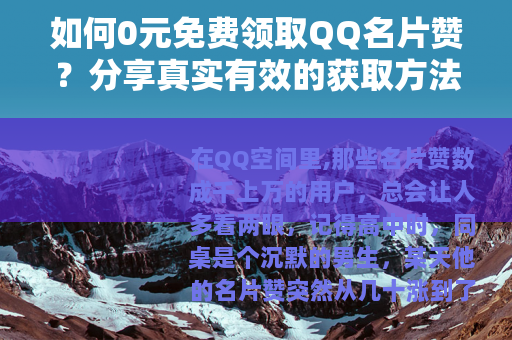 如何0元免费领取QQ名片赞？分享真实有效的获取方法