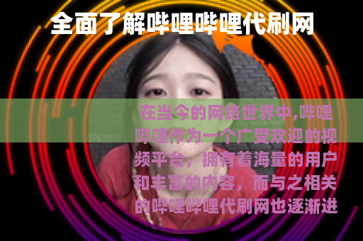 全面了解哔哩哔哩代刷网