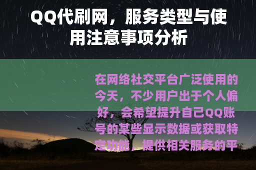 QQ代刷网，服务类型与使用注意事项分析