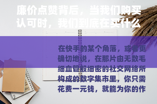 廉价点赞背后，当我们购买认可时，我们到底在买什么？