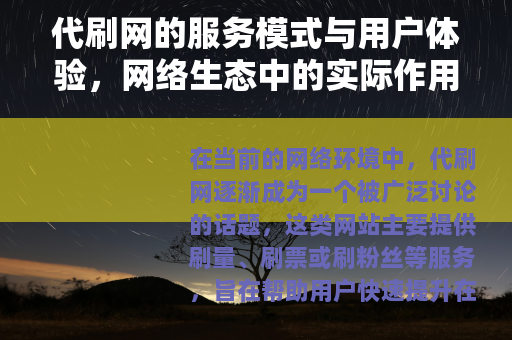 代刷网的服务模式与用户体验，网络生态中的实际作用分析