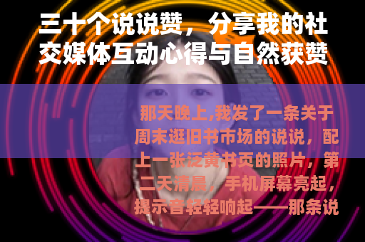 三十个说说赞，分享我的社交媒体互动心得与自然获赞技巧