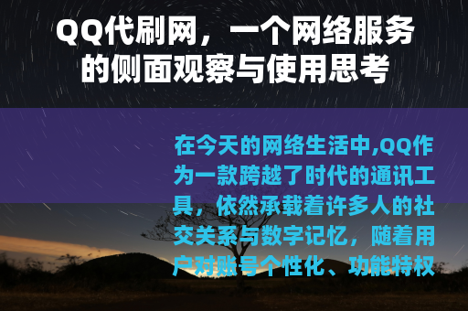 QQ代刷网，一个网络服务的侧面观察与使用思考