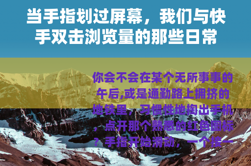 当手指划过屏幕，我们与快手双击浏览量的那些日常