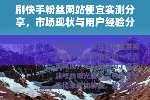 刷快手粉丝网站便宜实测分享，市场现状与用户经验分析