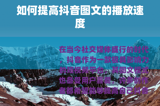 如何提高抖音图文的播放速度