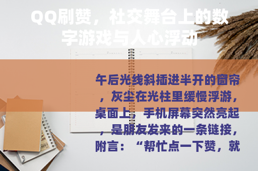 QQ刷赞，社交舞台上的数字游戏与人心浮动