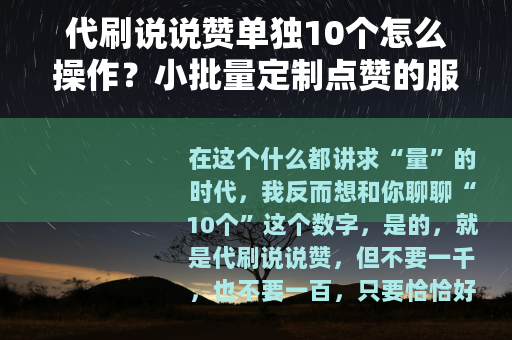 代刷说说赞单独10个怎么操作？小批量定制点赞的服务细节