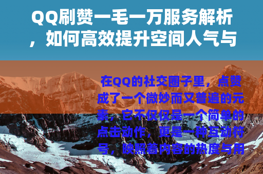 QQ刷赞一毛一万服务解析，如何高效提升空间人气与互动